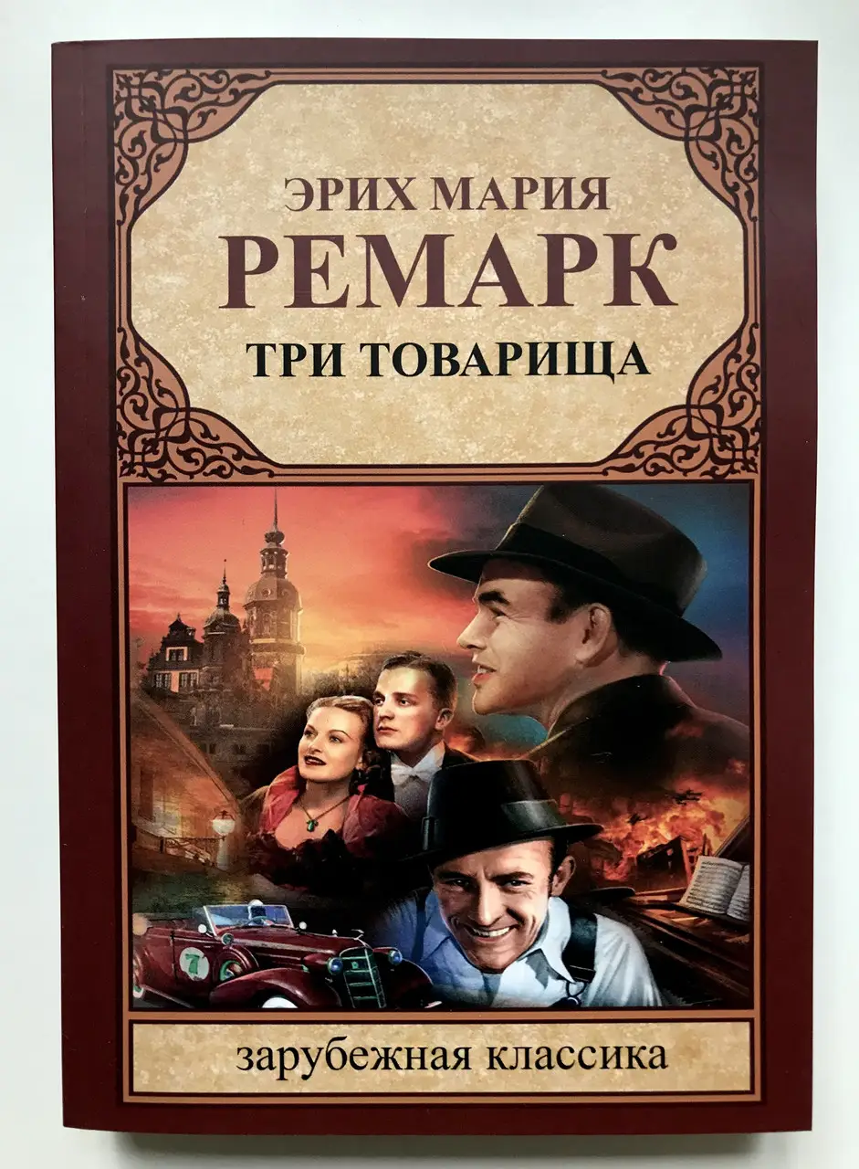 Три товарища - Эрих Мария Ремарк скачать бесплатно книгу в PDF, FB2, EPUB,  TXT и читать онлайн