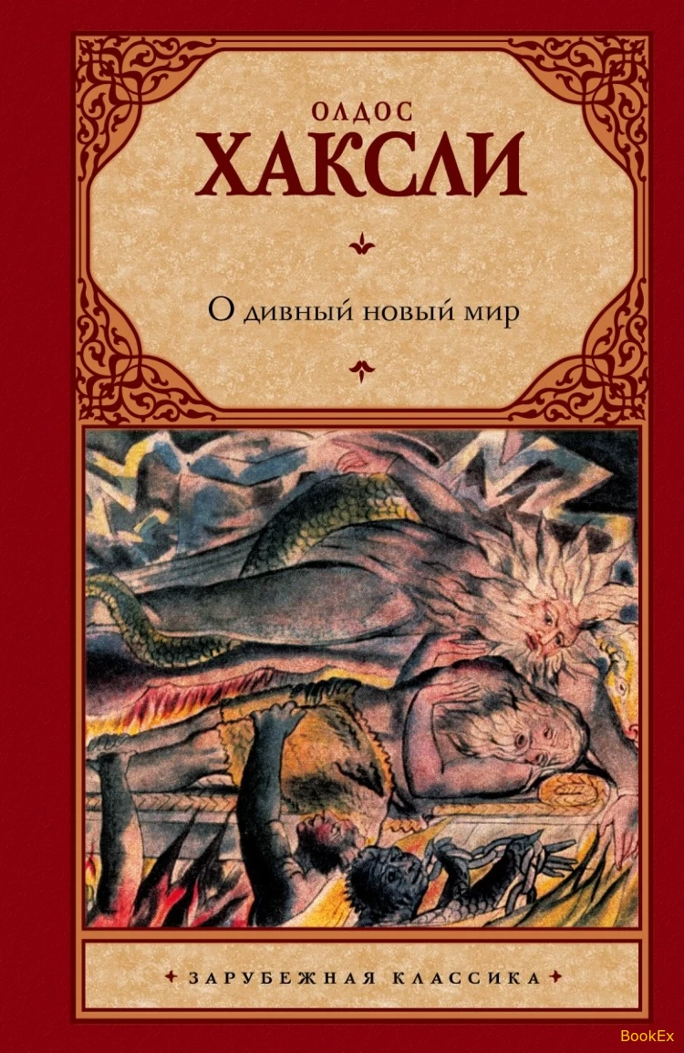 О дивный новый мир - Олдос Хаксли скачать бесплатно книгу в PDF, FB2, EPUB,  TXT и читать онлайн