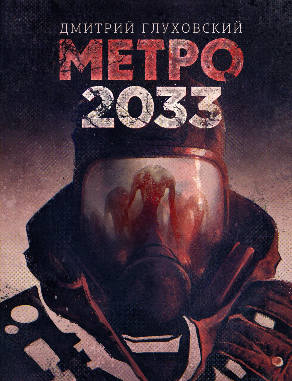 Метро 2033 - Дмитрий Глуховский скачать бесплатно книгу в PDF, FB2, EPUB,  TXT и читать онлайн