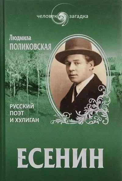 Есенин. Русский поэт и хулиган