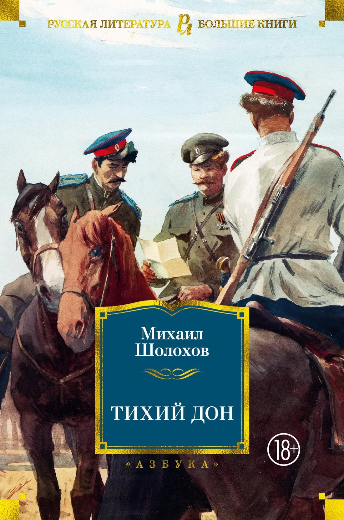 Тихий Дон - Михаил Шолохов скачать бесплатно книгу в PDF, FB2, EPUB, TXT и  читать онлайн