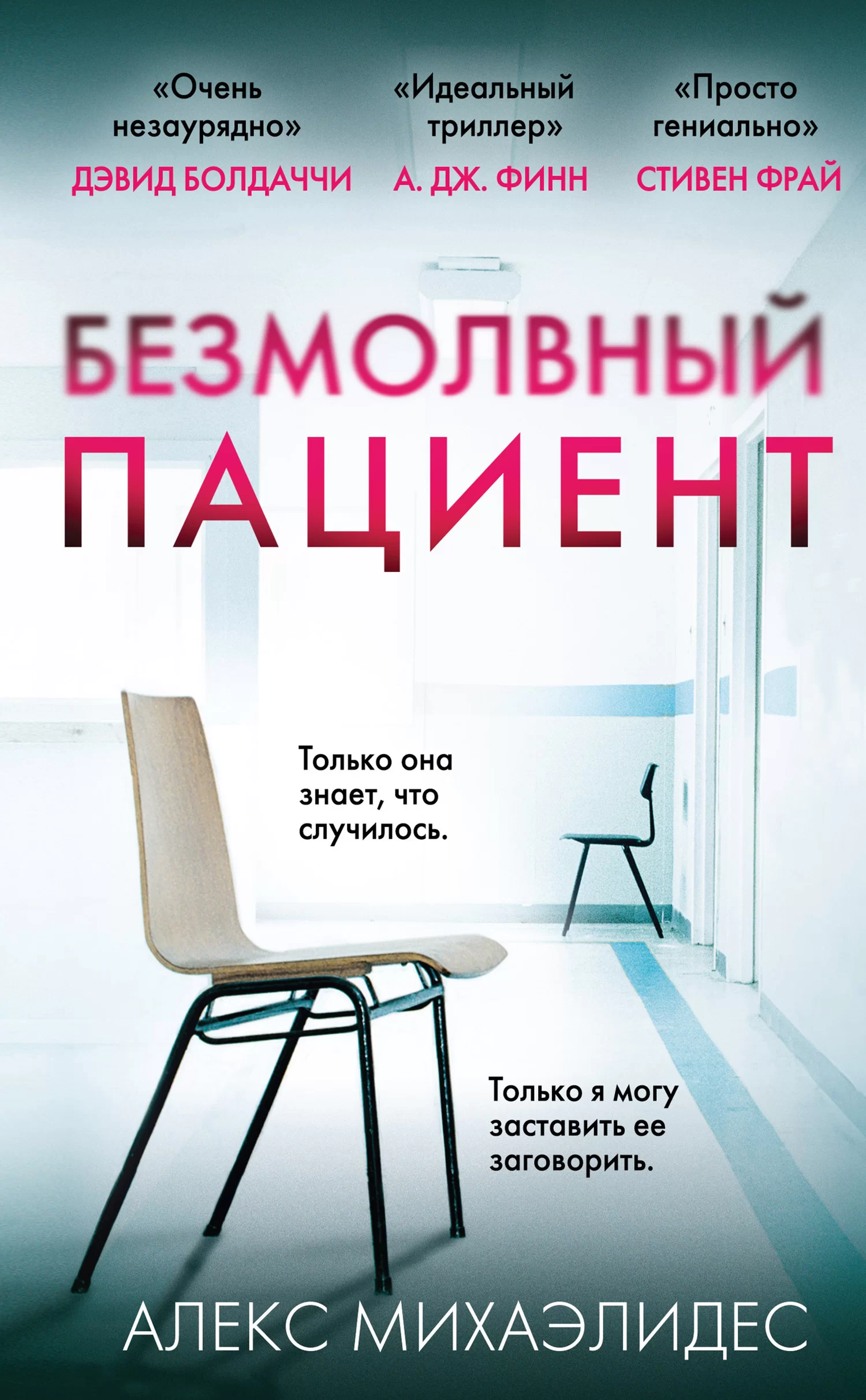 Безмолвный пациент - Алекс Михаэлидес скачать бесплатно книгу в PDF, FB2,  EPUB, TXT и читать онлайн