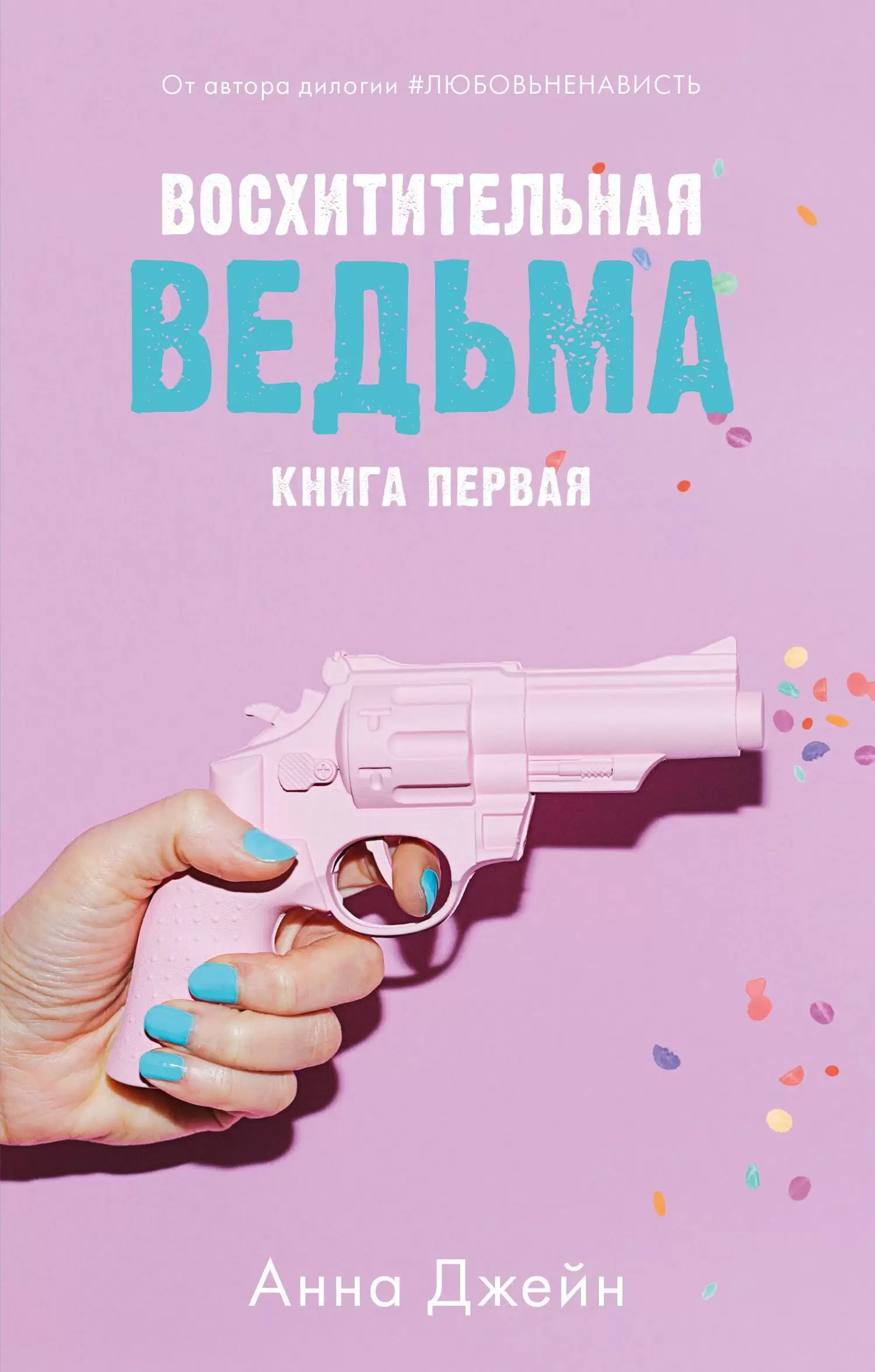 Восхитительная ведьма - Анна Джейн скачать бесплатно книгу в PDF, FB2,  EPUB, TXT и читать онлайн