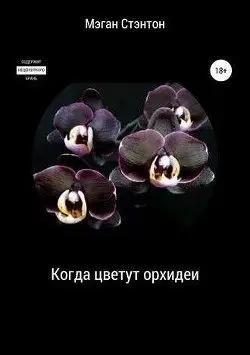Когда цветут орхидеи