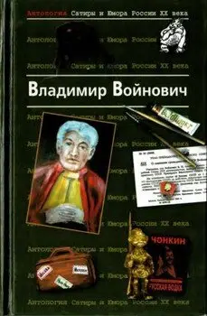 Антология сатиры и юмора России XX века