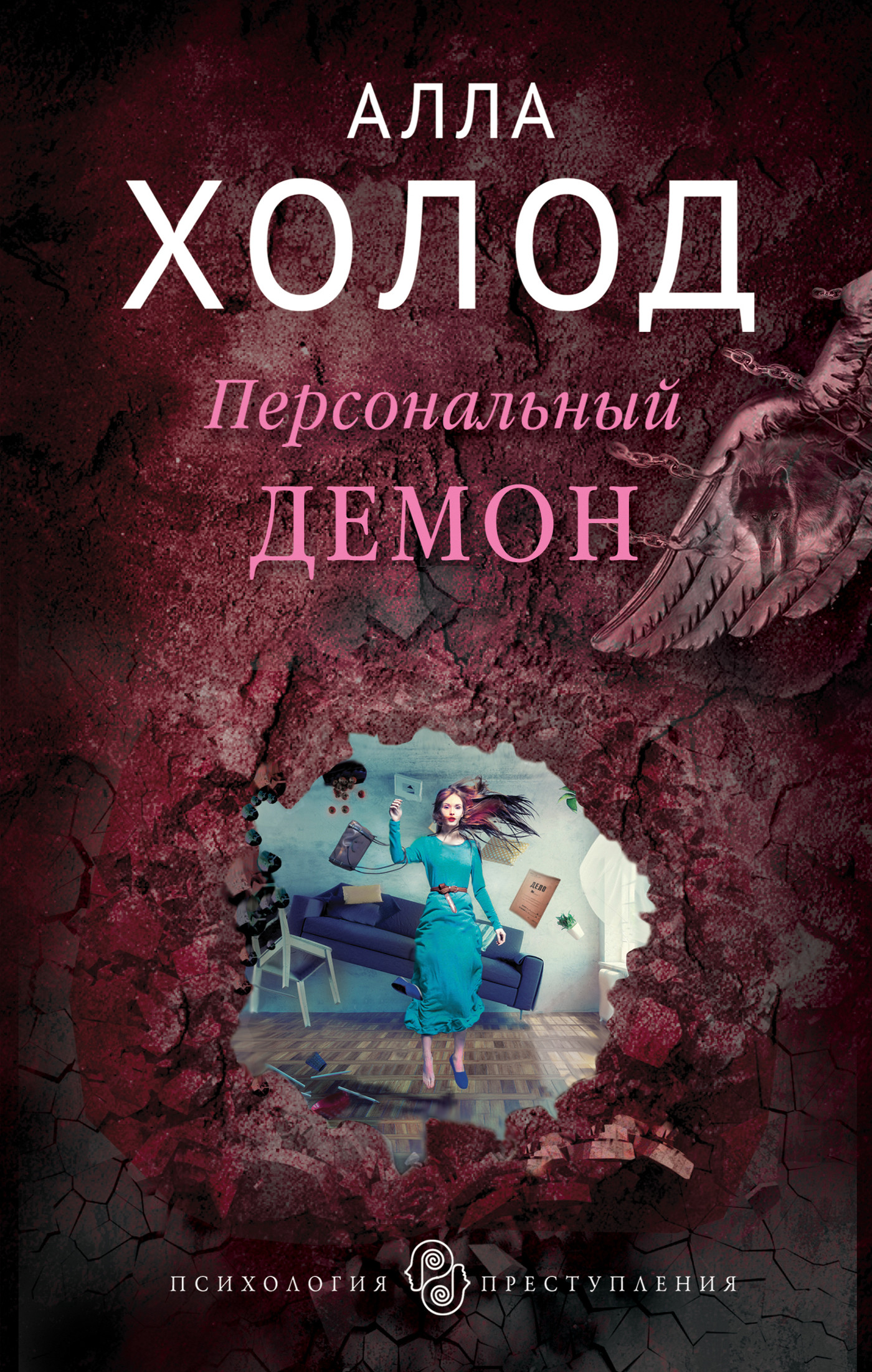 Персональный демон - Алла Холод скачать бесплатно книгу в PDF, FB2, EPUB,  TXT и читать онлайн