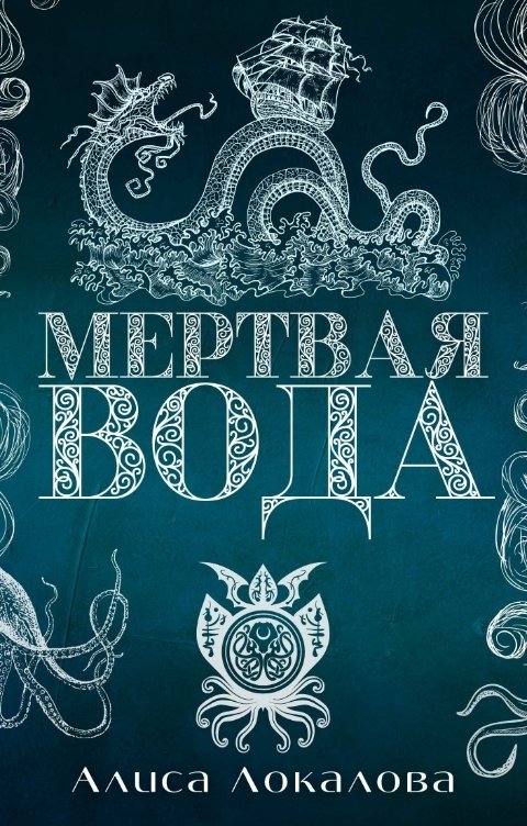 Белая вода книга. Токаренко п. "мертвая вода". Вода Алиса