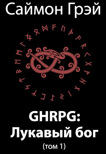 GHRPG: Лукавый бог