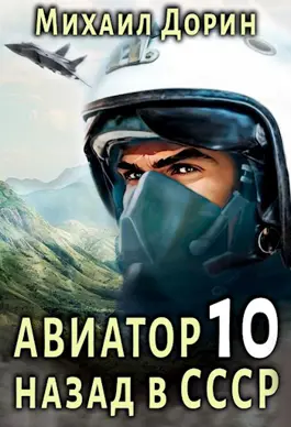 Авиатор: назад в СССР 10