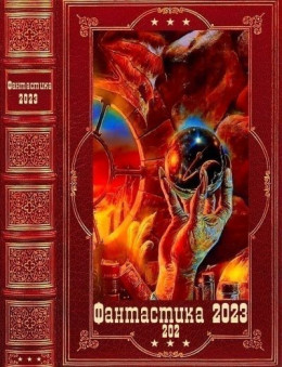 "Фантастика 2023-202" Компиляция. Книги 1-20