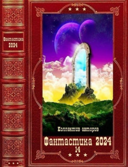 "Фантастика 2024-14". Компиляция. Книги 1-21