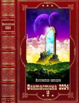 "Фантастика 2024-16". Компиляция. Книги 1-22