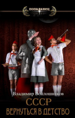 СССР: вернуться в детство 4