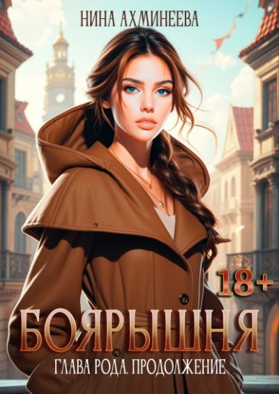 Боярышня. Глава рода. Продолжение