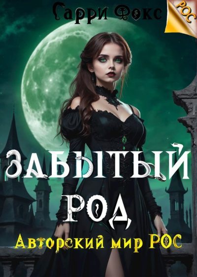 РОС: Забытый род