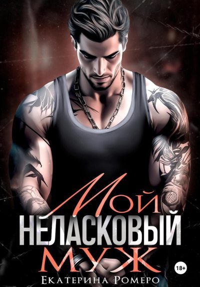 Мой неласковый Муж