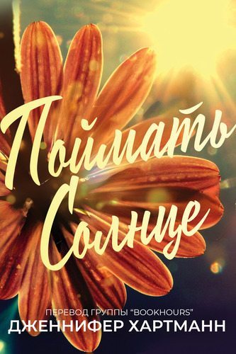 Поймать солнце