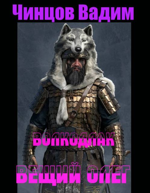 Вещий Олег