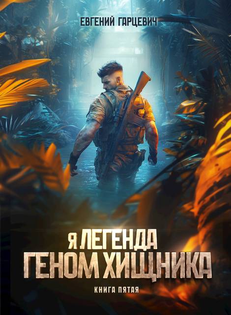 Геном хищника. Книга пятая