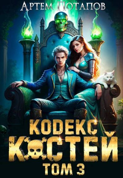 Кодекс Костей 3