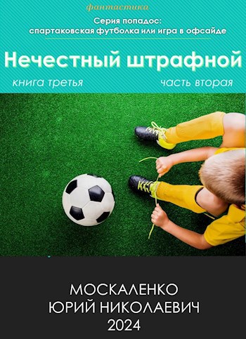 Нечестный штрафной. Книга 3. Часть 2