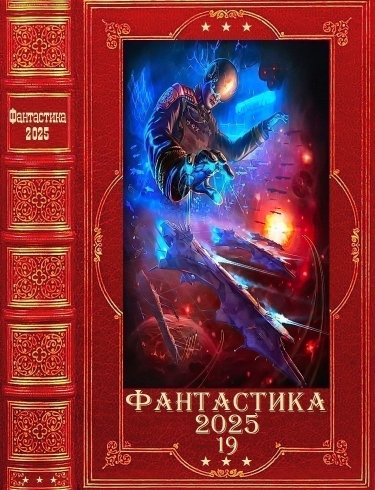 "Фантастика 2025-19". Компиляция. Книги 1-19