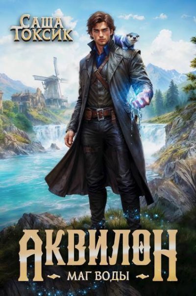 Аквилон. Трилогия