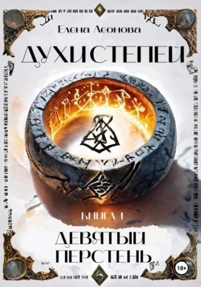 Девятый перстень
