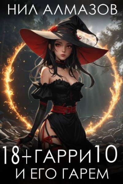 Гарри и его гарем 10