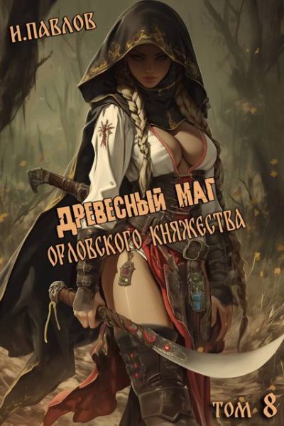 Древесный маг Орловского княжества 8
