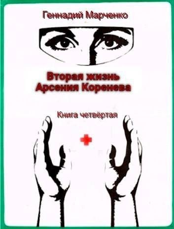 Вторая жизнь Арсения Коренева. Книга четвертая
