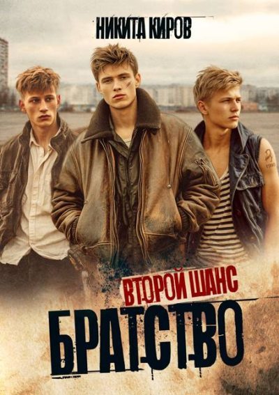 Братство. Второй шанс