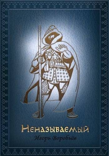 Неназываемый