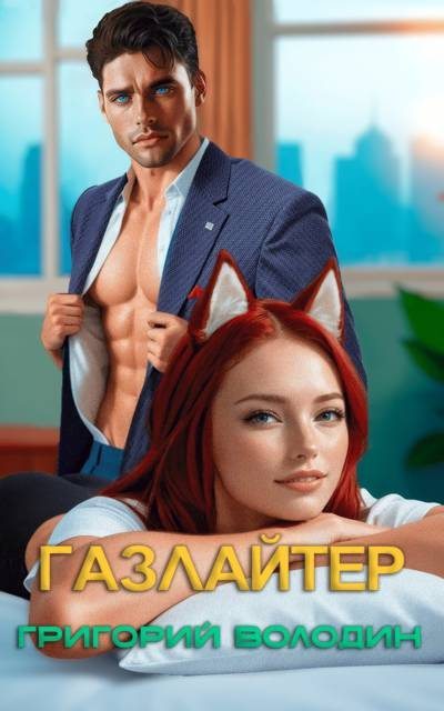 Газлайтер. Том 32