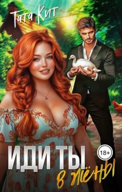 Иди ты... в жёны