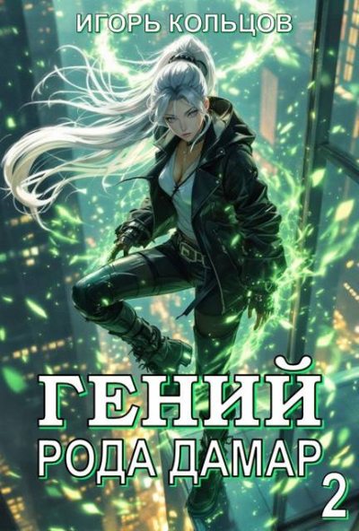 Гений рода Дамар – 2