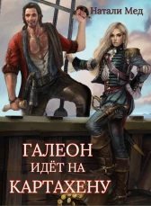 Галеон Идет на Картахену