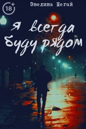 Я всегда буду рядом