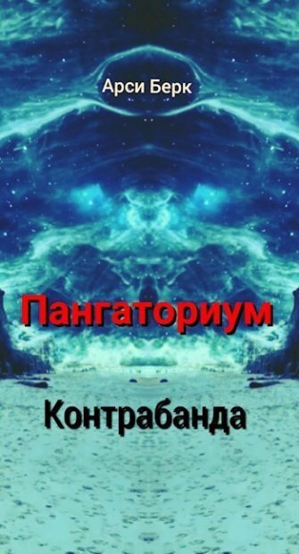 Пангаториум. Контрабанда