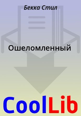 Ошеломленный