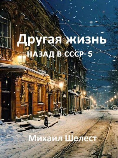 Другая жизнь. Назад в СССР 5