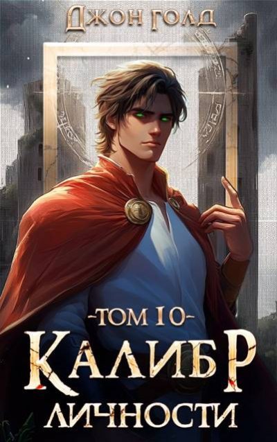 Калибр Личности – 10