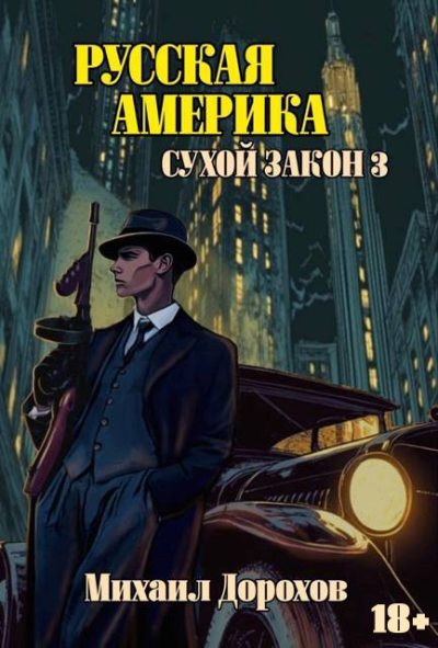 Сухой закон 3