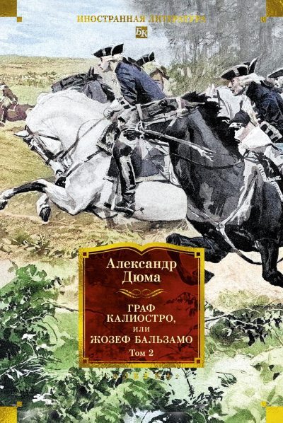 Граф Калиостро, или Жозеф Бальзамо. Том 2