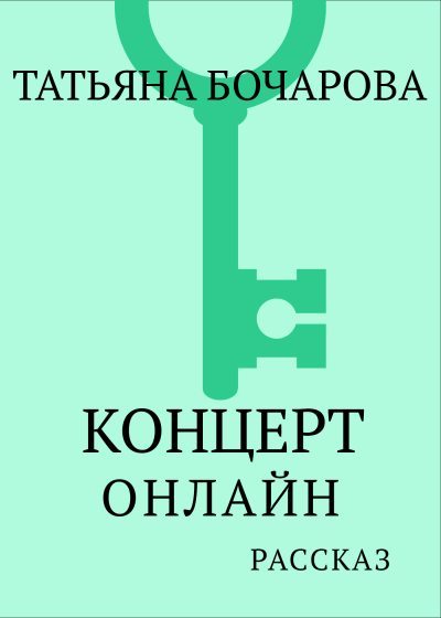 Концерт онлайн