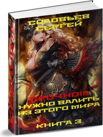 Срочно!!! Нужно валить из этого мира. Книга 3