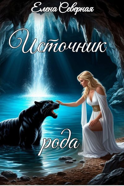 Источник рода
