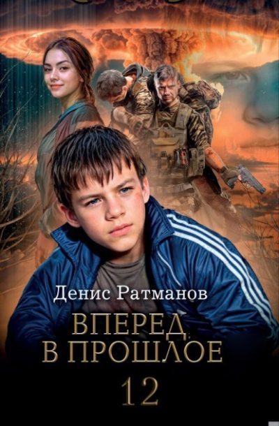 Вперед в прошлое 12