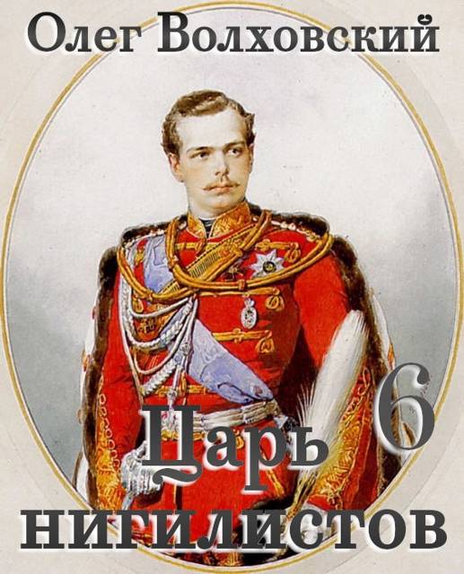 Царь нигилистов – 6