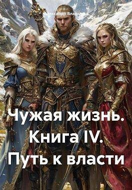 Путь к власти